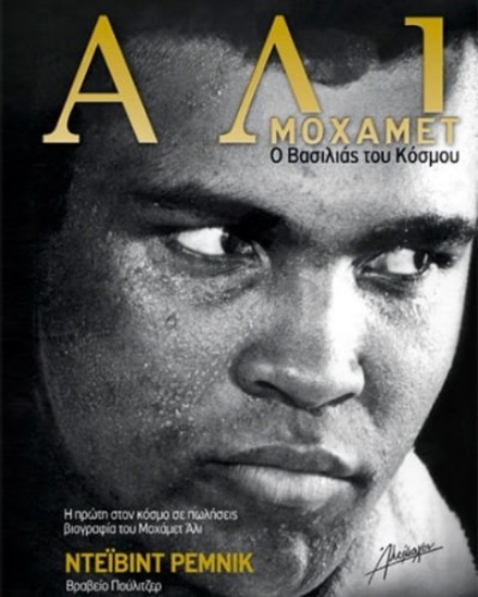 Εικόνα Μοχάμετ Άλι .