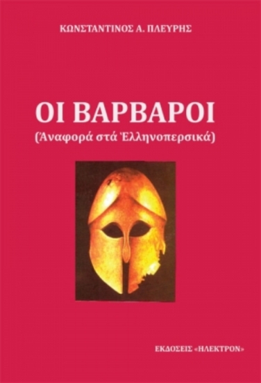 Εικόνα Οι βάρβαροι