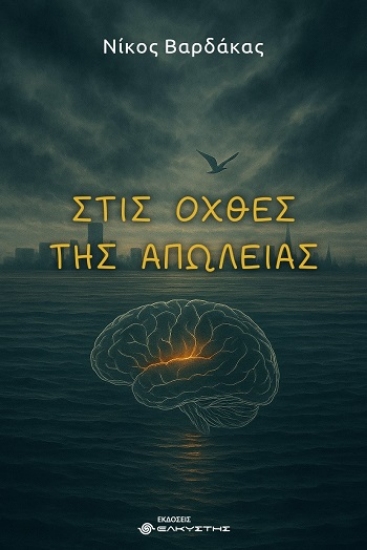 308226-Στις όχθες της απώλειας