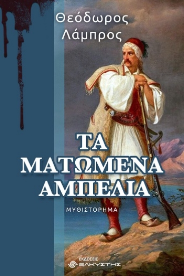 308227-Τα ματωμένα αμπέλια