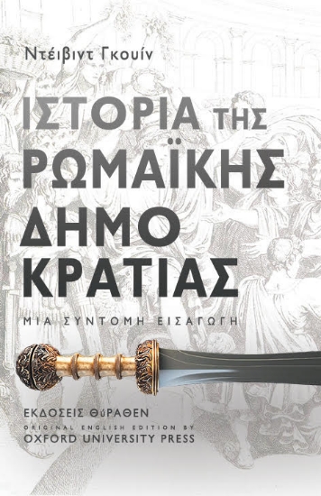 308228-Ιστορία της ρωμαϊκής δημοκρατίας