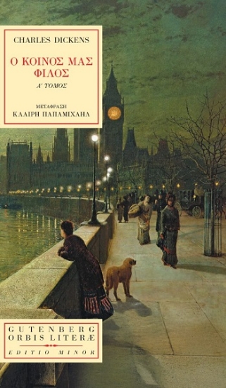 308230-Ο κοινός μας φίλος. Α΄ Τόμος