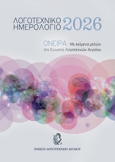 308233-Λογοτεχνικό Ημερολόγιο 2026