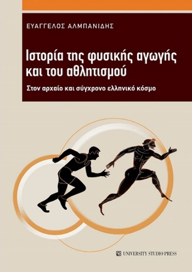 308236-Ιστορία της φυσικής αγωγής και του αθλητισμού