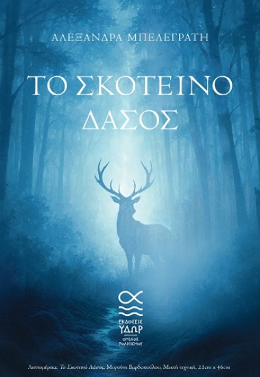 308237-Το σκοτεινό δάσος