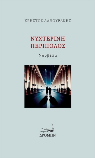 308238-Νυχτερινή περίπολος