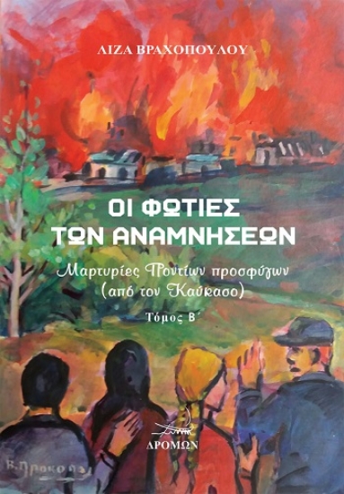 308241-Οι φωτιές των αναμνήσεων - Τόμος Β΄