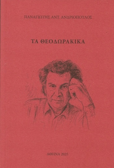 308246-Τα Θεοδωρακικά