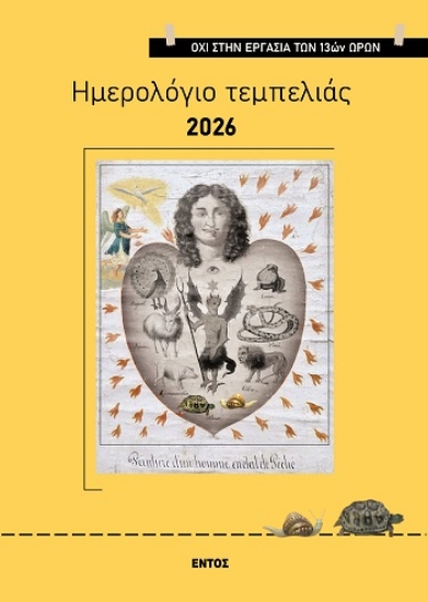 308247-Ημερολόγιο τεμπελιάς 2026