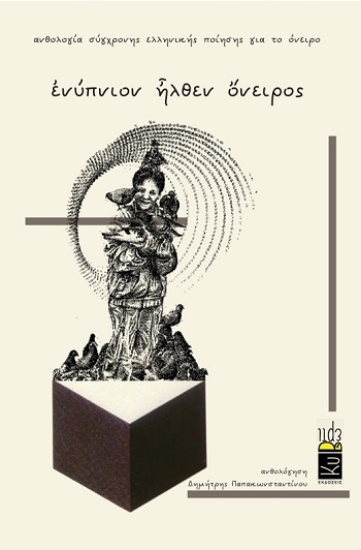 308248-Ενύπνιον ἦλθεν ὄνειρος