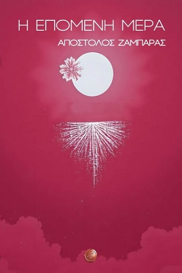 308250-Η επόμενη μέρα