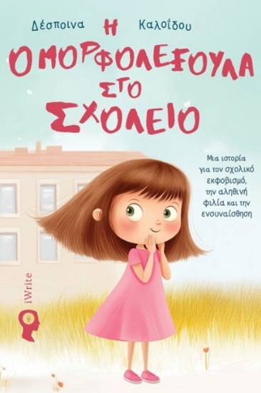 Εικόνα Η Ομορφολεξούλα στο σχολείο