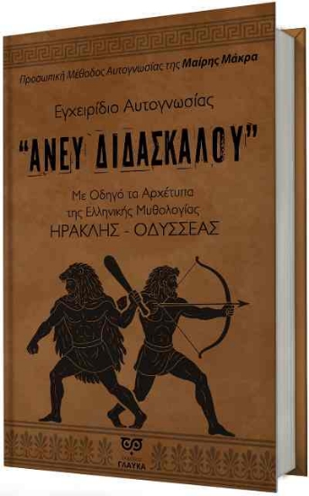Εικόνα Εγχειρίδιο Αυτογνωσίας άνευ διδασκάλου