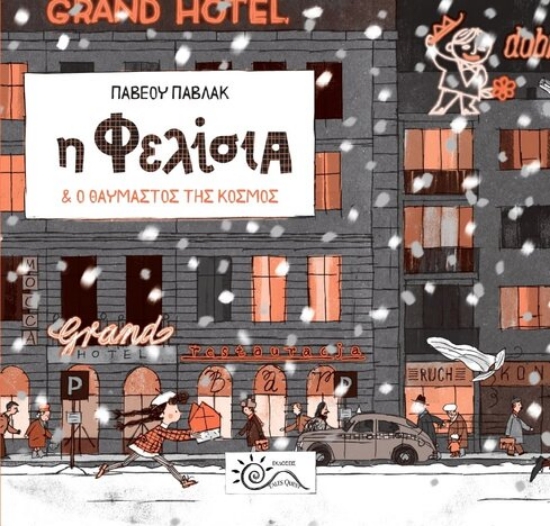 308258-Η Φελίσια & ο θαυμαστός της κόσμος