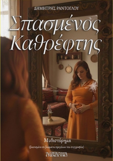 308259-Σπασμένος καθρέφτης