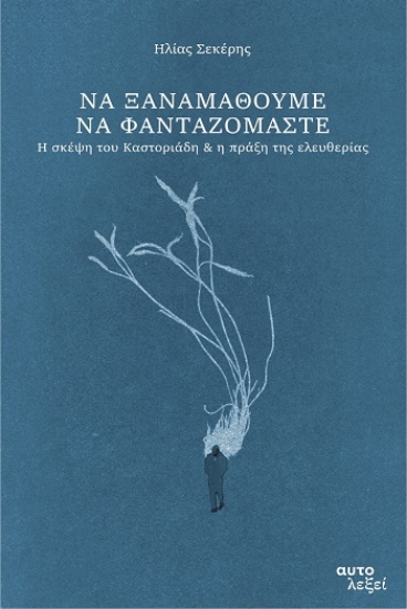 308260-Να ξαναμάθουμε να φανταζόμαστε