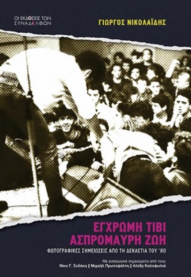 308263-Έγχρωµη τιβί, ασπρόµαυρη ζωή