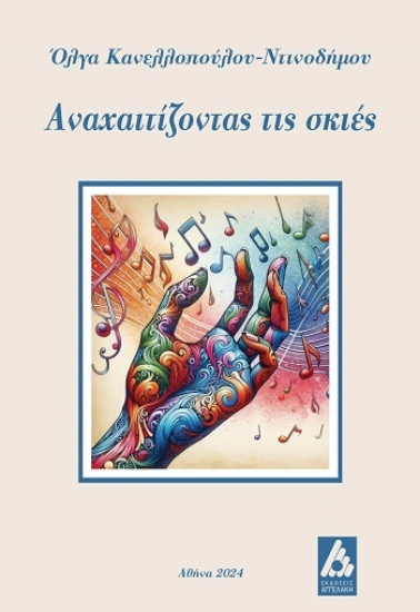 308268-Αναχαιτίζοντας τις σκιές