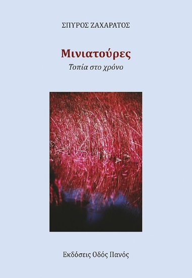 308269-Μινιατούρες. Τοπία στο χρόνο