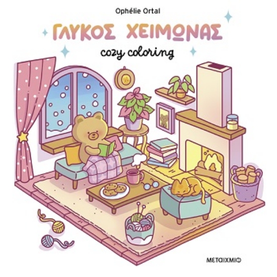 308271-Cozy coloring: Γλυκός χειμώνας