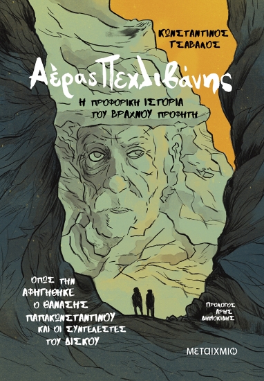 308272-Αέρας Πεχλιβάνης: Η προφορική ιστορία του Βραχνού Προφήτη