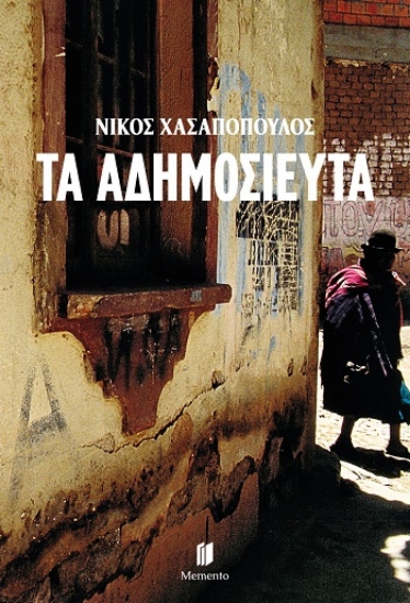 308273-Τα αδημοσίευτα