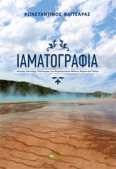 308274-Ιαματογραφία