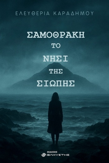 308275-Σαμοθράκη. Το νησί της σιωπής