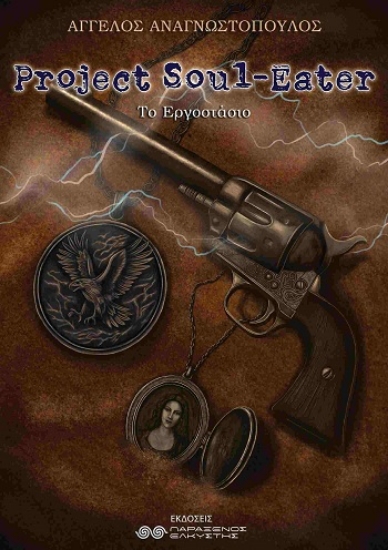 308278-Project Soul-Eater: Το εργοστάσιο