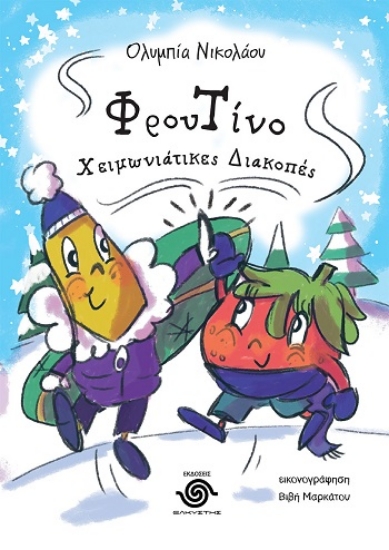 308279-Φρουτίνο. Χειμωνιάτικες διακοπές