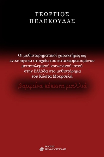308280-Οι μυθιστορηματικοί χαρακτήρες ως ενοποιητικά στοιχεία του κατακερματισμένου μεταπολεμικού κοινωνικού ιστού στην Ελλάδα στο μυθιστόρημα του Κώστα Μουρσελά Βαμμένα Κόκκινα Μαλλιά