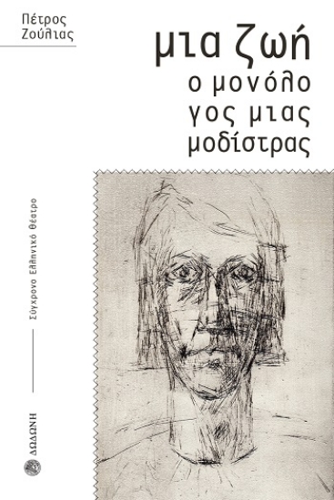 308284-Μια ζωή. Ο μονόλογος μιας μοδίστρας