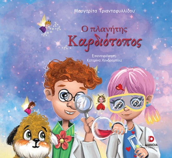 308286-Ο πλανήτης Καρδιότοπος