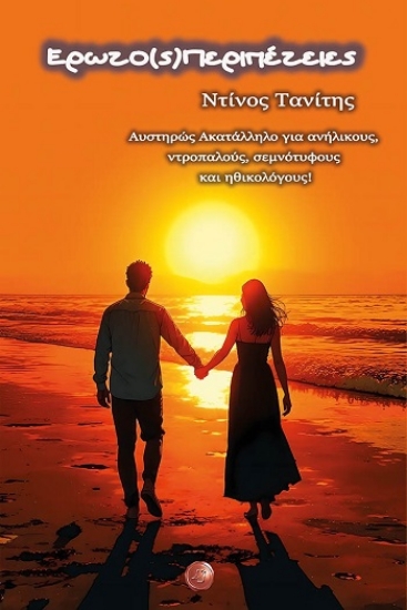 308288-Ερωτο(ς)Περιπέτειες