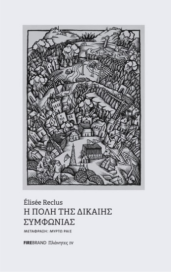 308290-Η πόλη της δίκαιης συμφωνίας