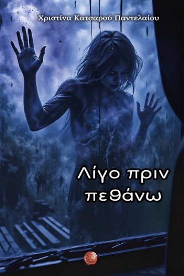 308291-Λίγο πριν πεθάνω