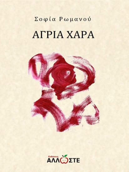 308294-Άγρια Χαρά