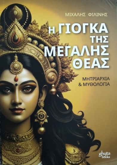 308295-Η γιόγκα της μεγάλης θεάς