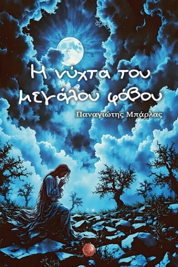 308298-Η νύχτα του μεγάλου φόβου