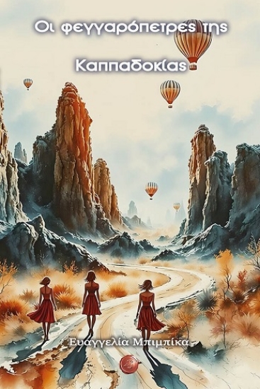 308299-Οι φεγγαρόπετρες της Καππαδοκίας