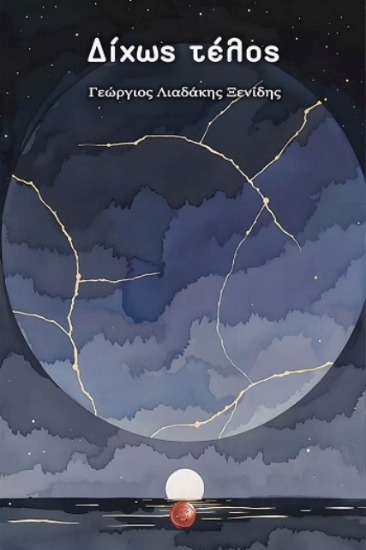 Εικόνα Δίχως τέλος