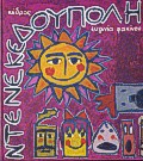 308302- Ντενεκεδούπολη