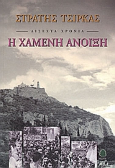 308306- Δίσεχτα χρόνια: Η χαμένη άνοιξη