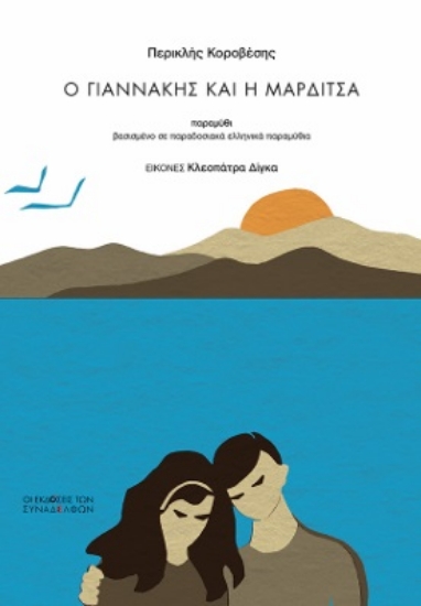 308310-Ο Γιαννάκης και η Μαρδίτσα