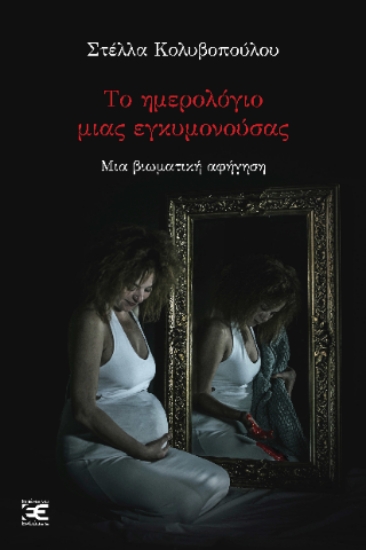 308313-Το ημερολόγιο μιας εγκυμονούσας