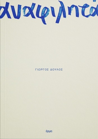 308318-Αναφιλητά