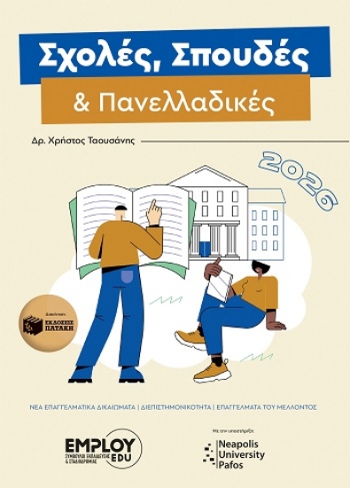 308320-Σχολές, σπουδές & πανελλαδικές 2026