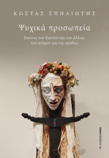 308323-Ψυχικά προσωπεία