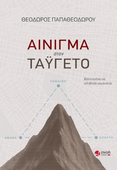 308324-Αίνιγμα στον Ταΰγετο