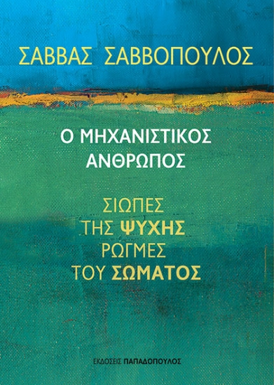 308325-Ο μηχανιστικός άνθρωπος